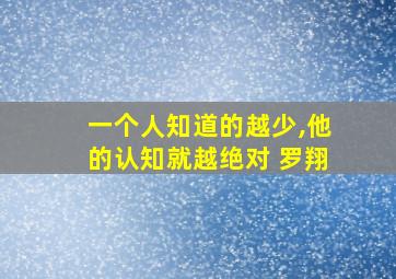 一个人知道的越少,他的认知就越绝对 罗翔